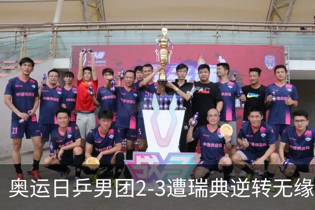 奥运日乒男团2-3遭瑞典逆转无缘决赛 张本崩溃